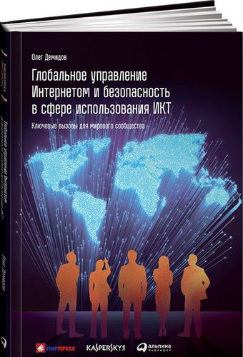 

Книга Глобальное Управление Интернетом и Безопасность В Сфере Использования Икт