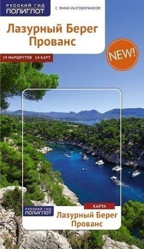 

Лазурный Берег, прованс, путеводитель С Мини-Разговорником + карта