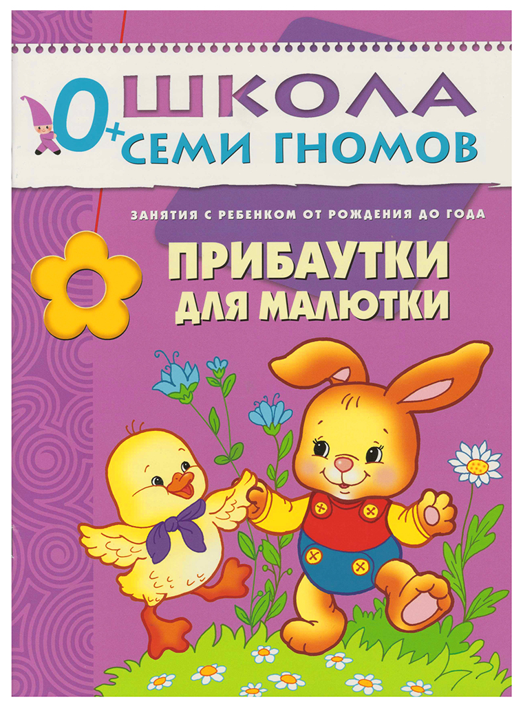 

Первый Год Обучения Школа Семи Гномов прибаутки для Малютки