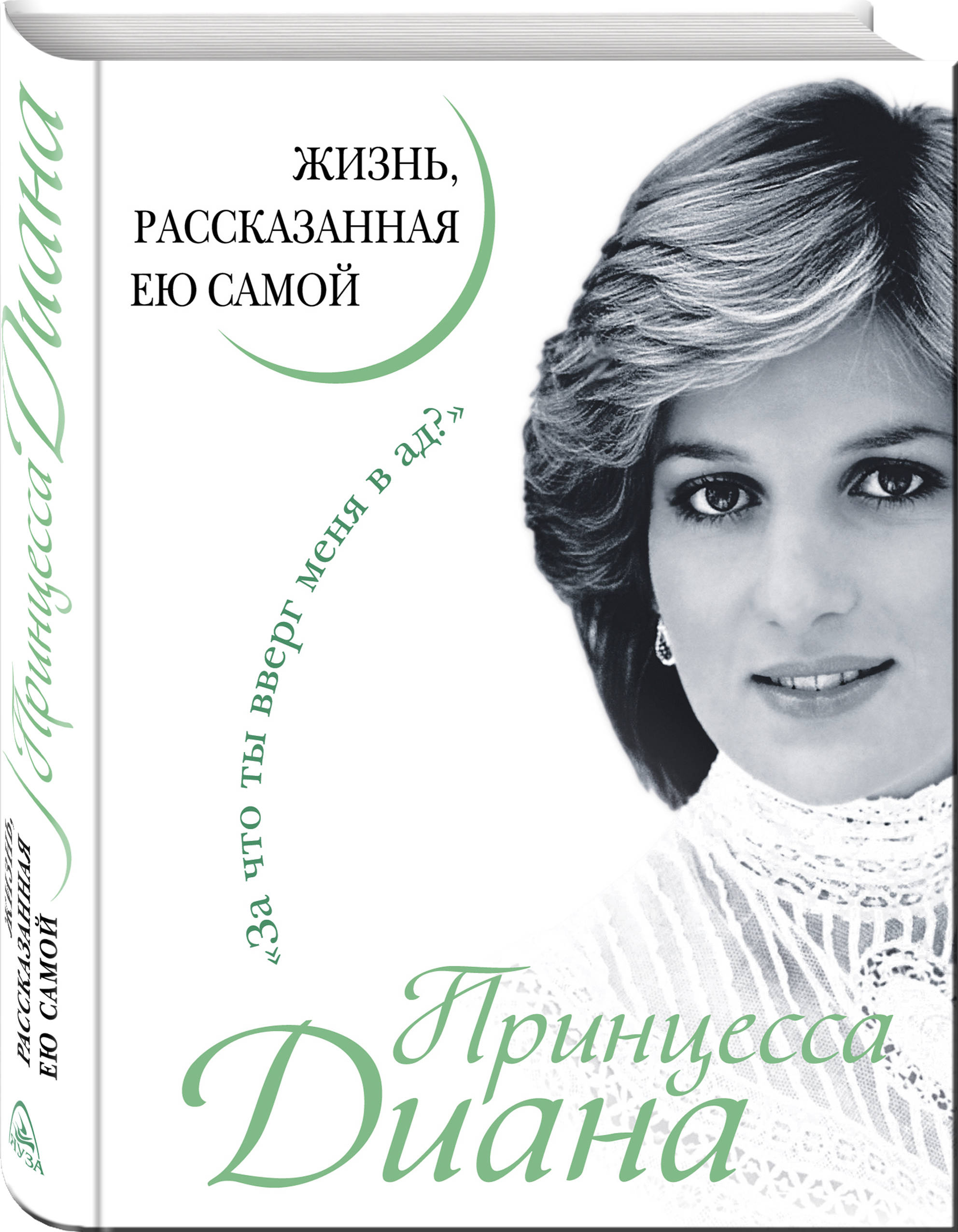 фото Книга принцесса диана, жизнь, рассказанная ею самой яуза