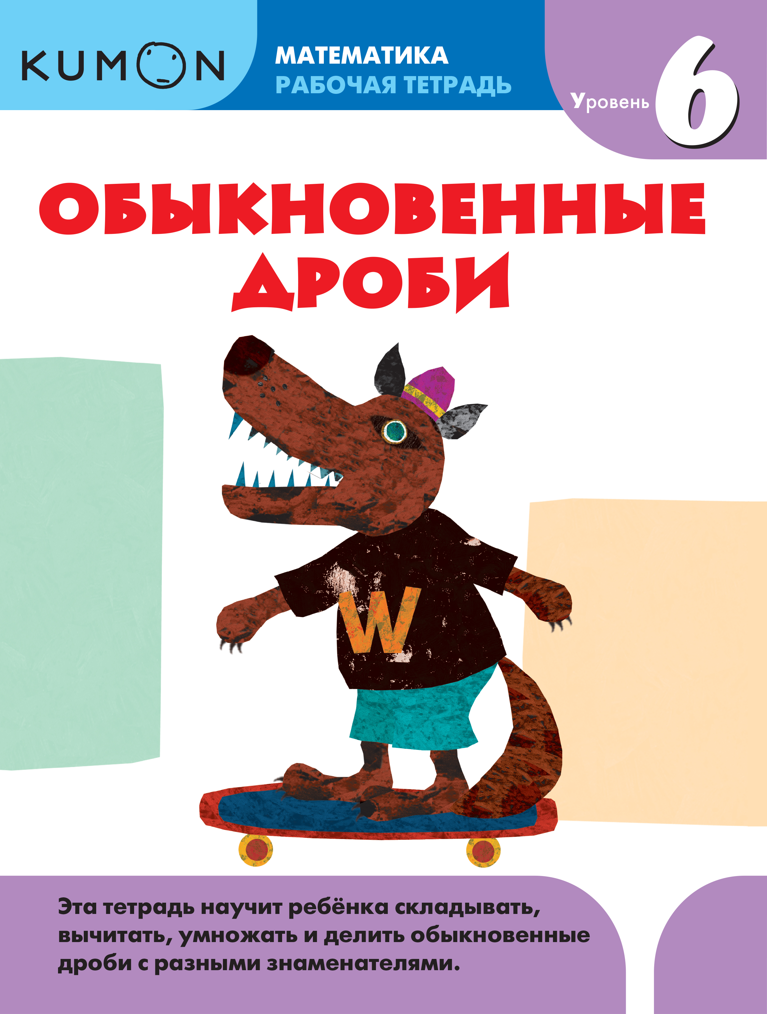 

Kumon Математика, Обыкновенные Дроби, Уровень 6