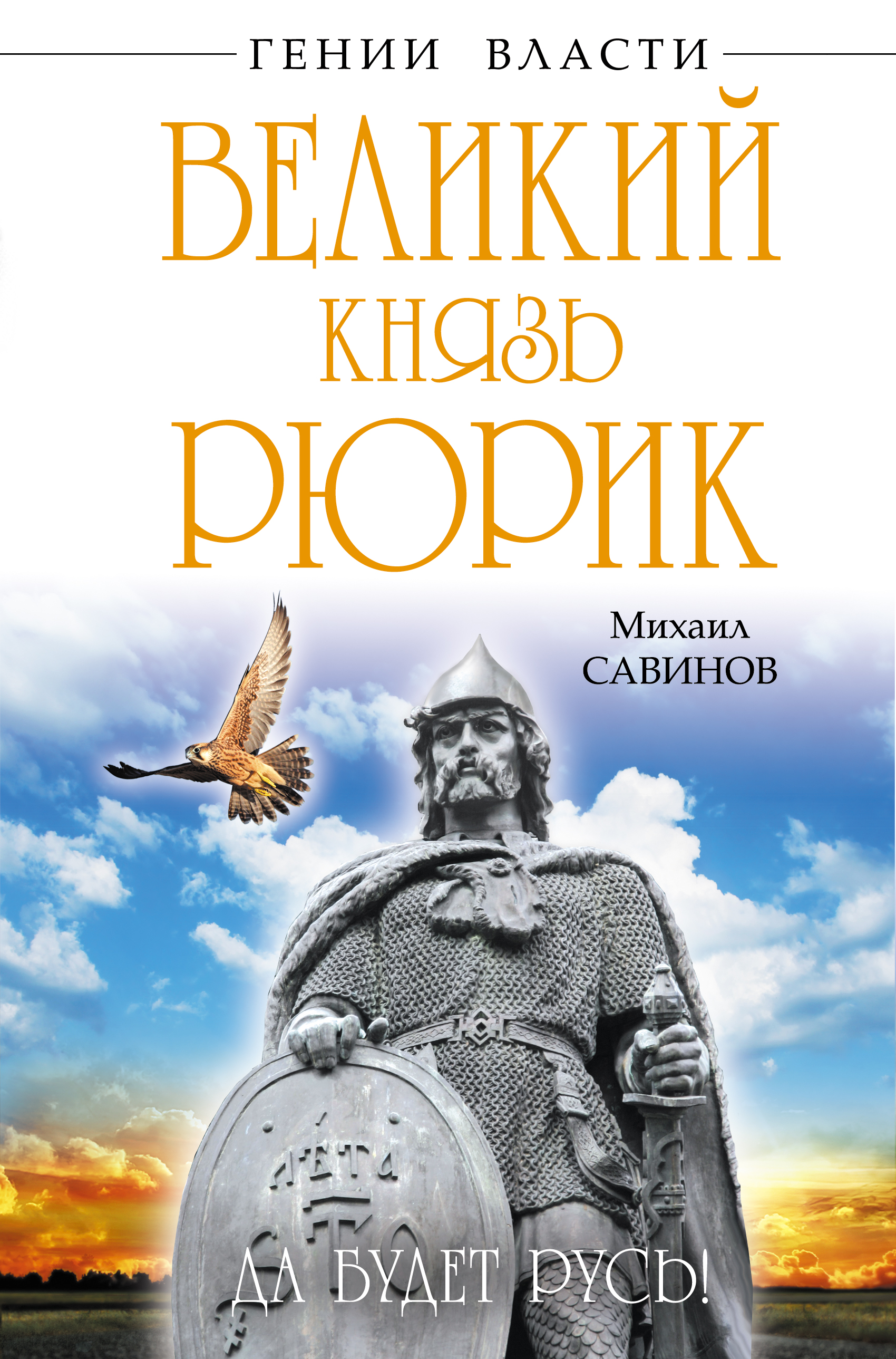 

Книга Великий князь Рюрик, Да будет Русь!