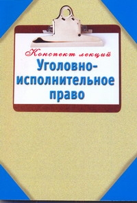 

Уголовно-Исполнительное право