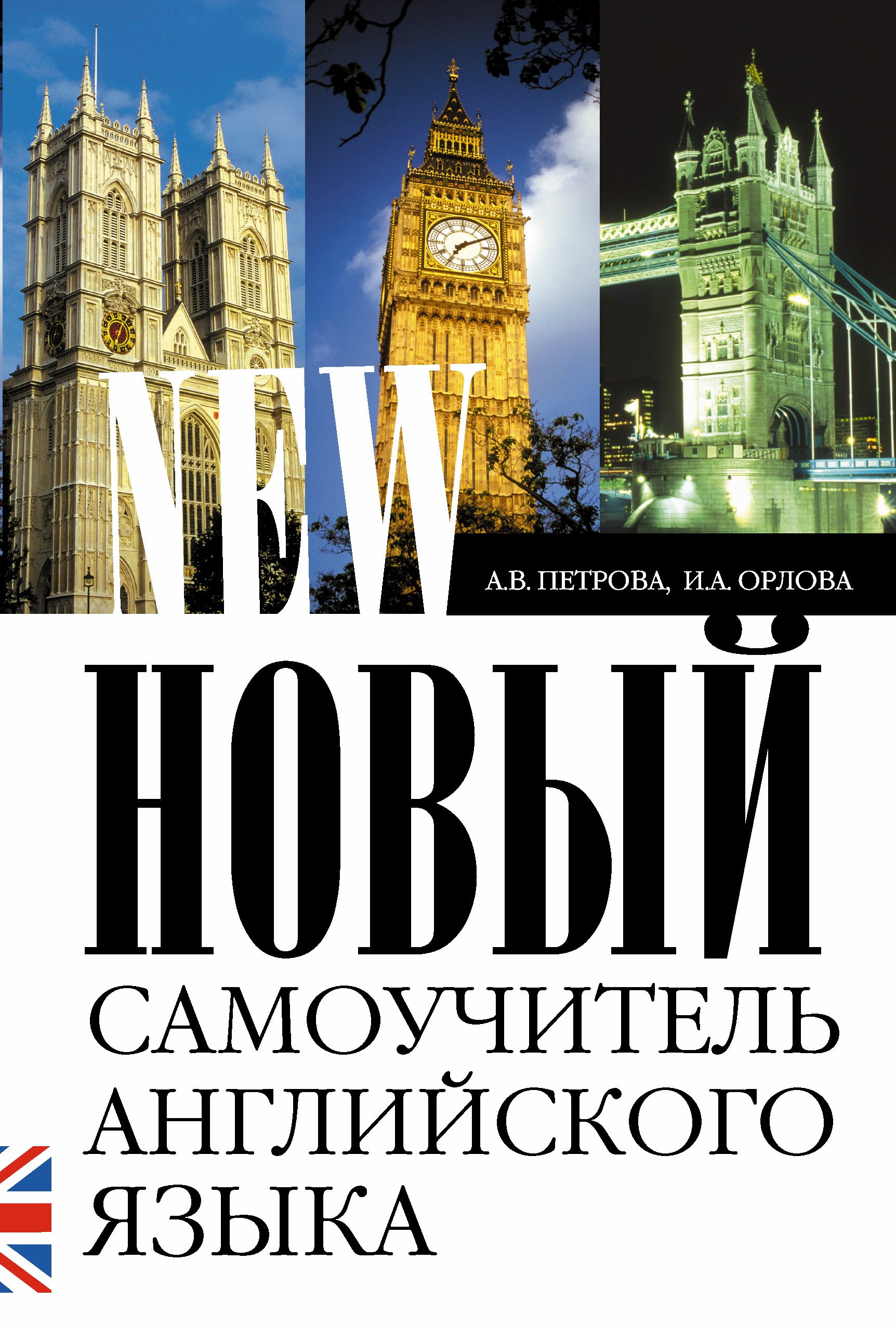

Книга Новый Самоучитель Английского Языка