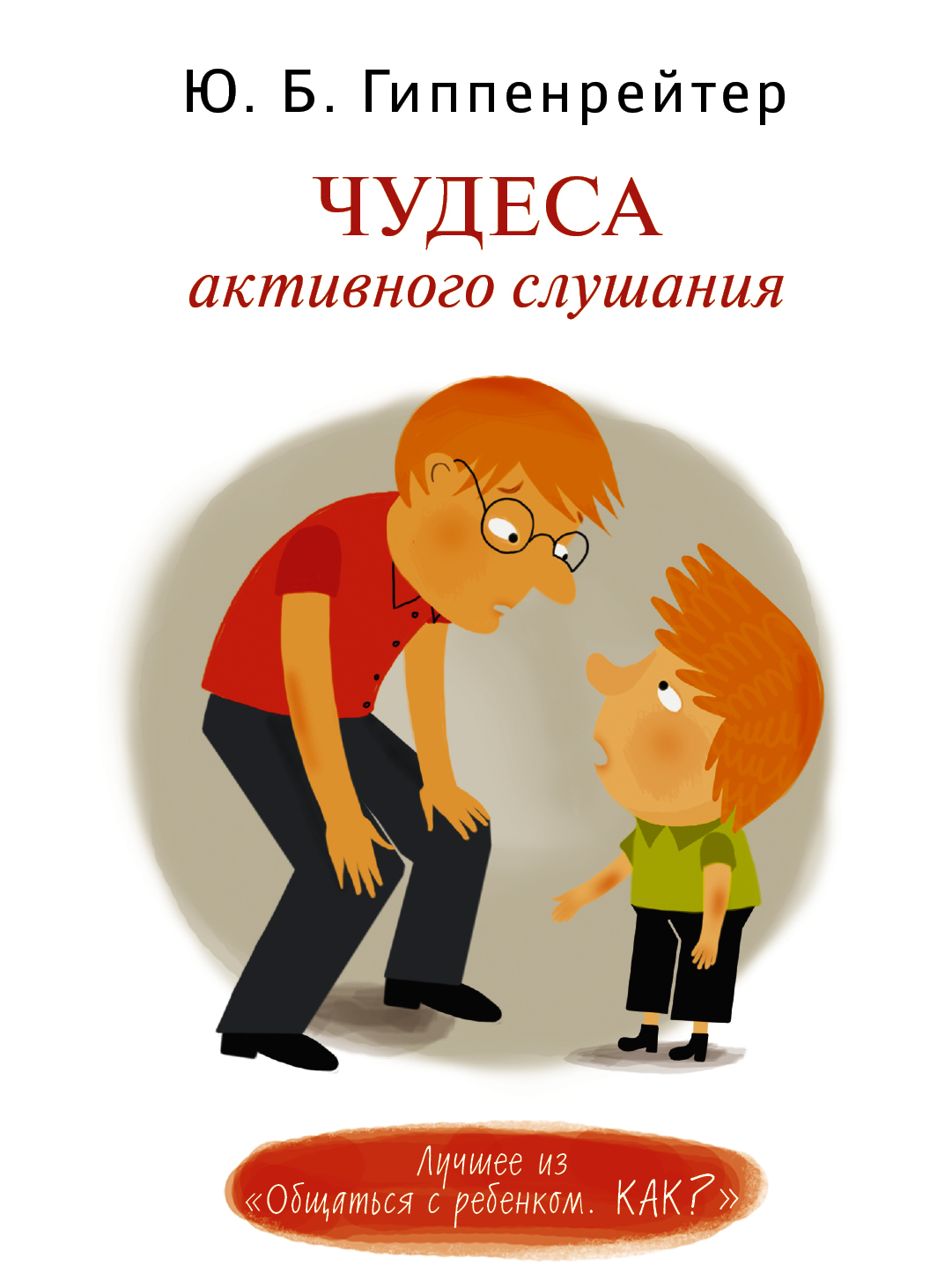 

Книга Чудеса Активного Слушания
