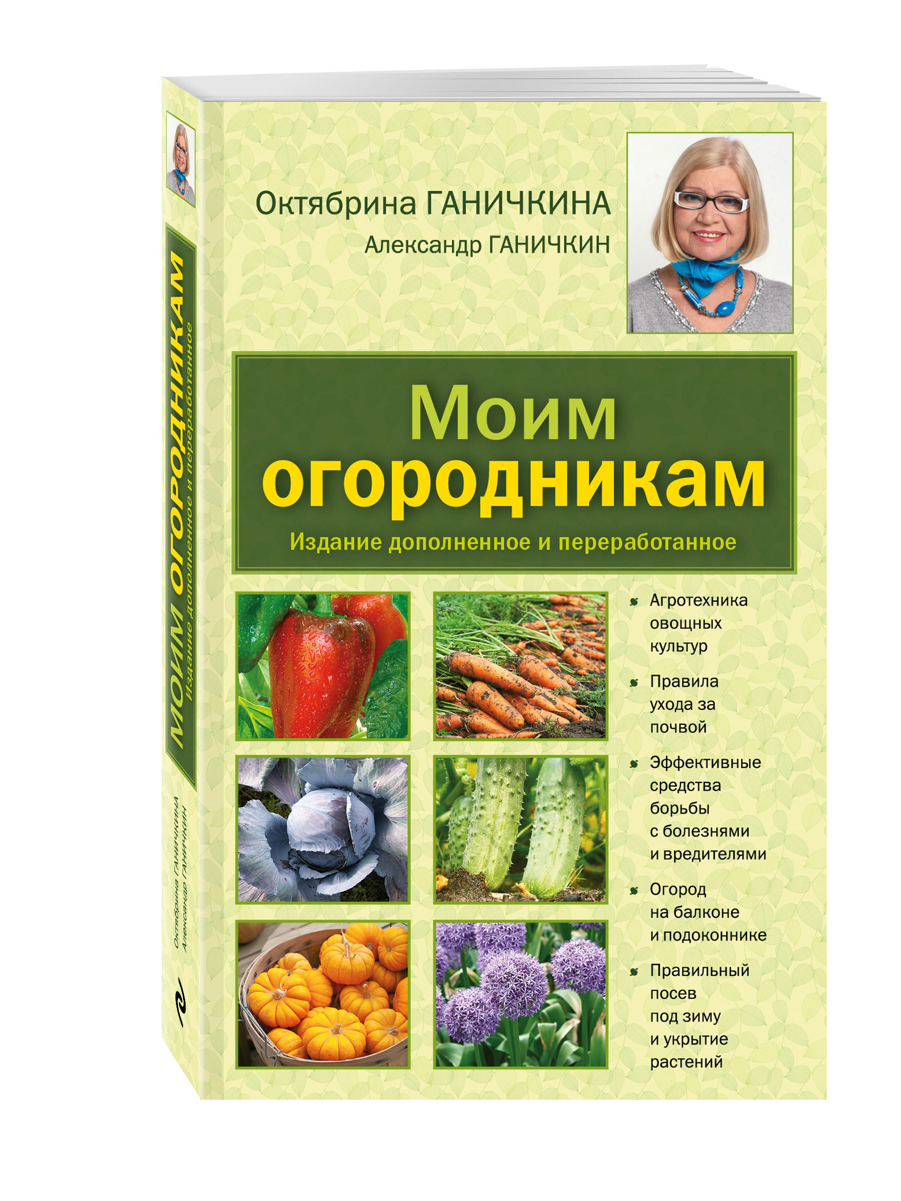 

Книга Моим Огородникам, 7-е издание