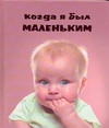 

Когда я был маленьким