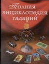 фото Книга полная энциклопедия гаданий аст