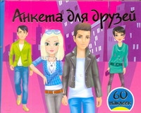 

Анкета для друзей (+60 наклеек)