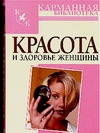 фото Книга красота и здоровье женщины харвест