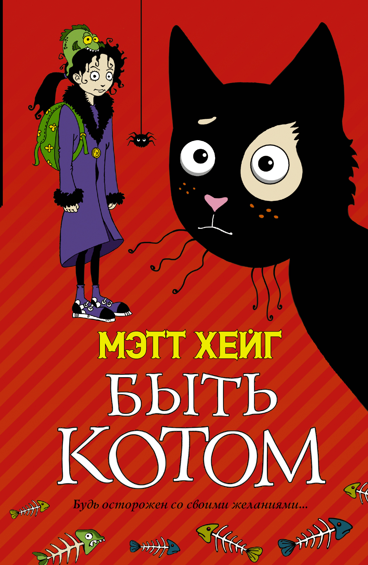 

Быть котом