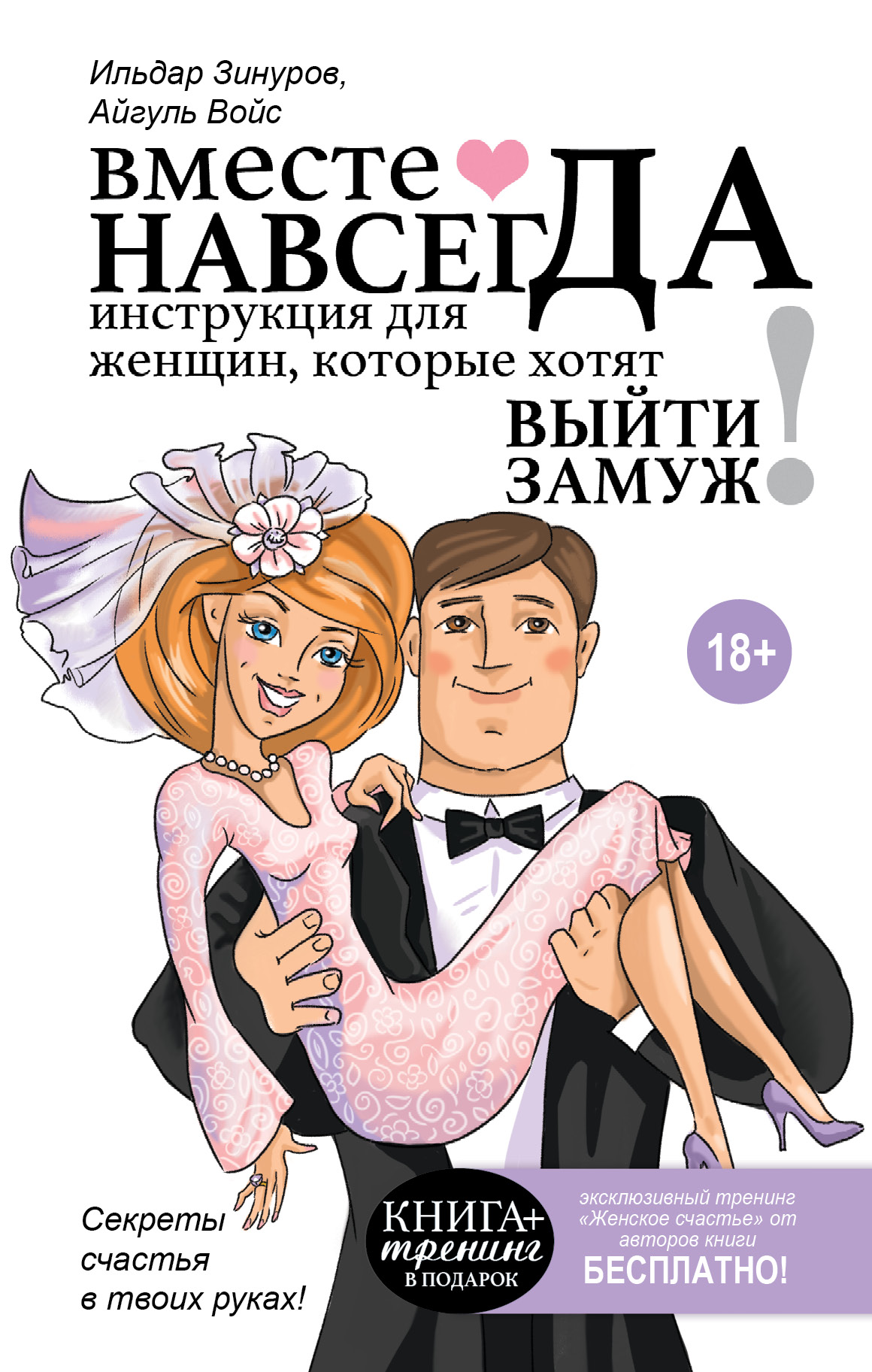 

Вместе навсегда, Инструкция для женщин, которые хотят выйти замуж