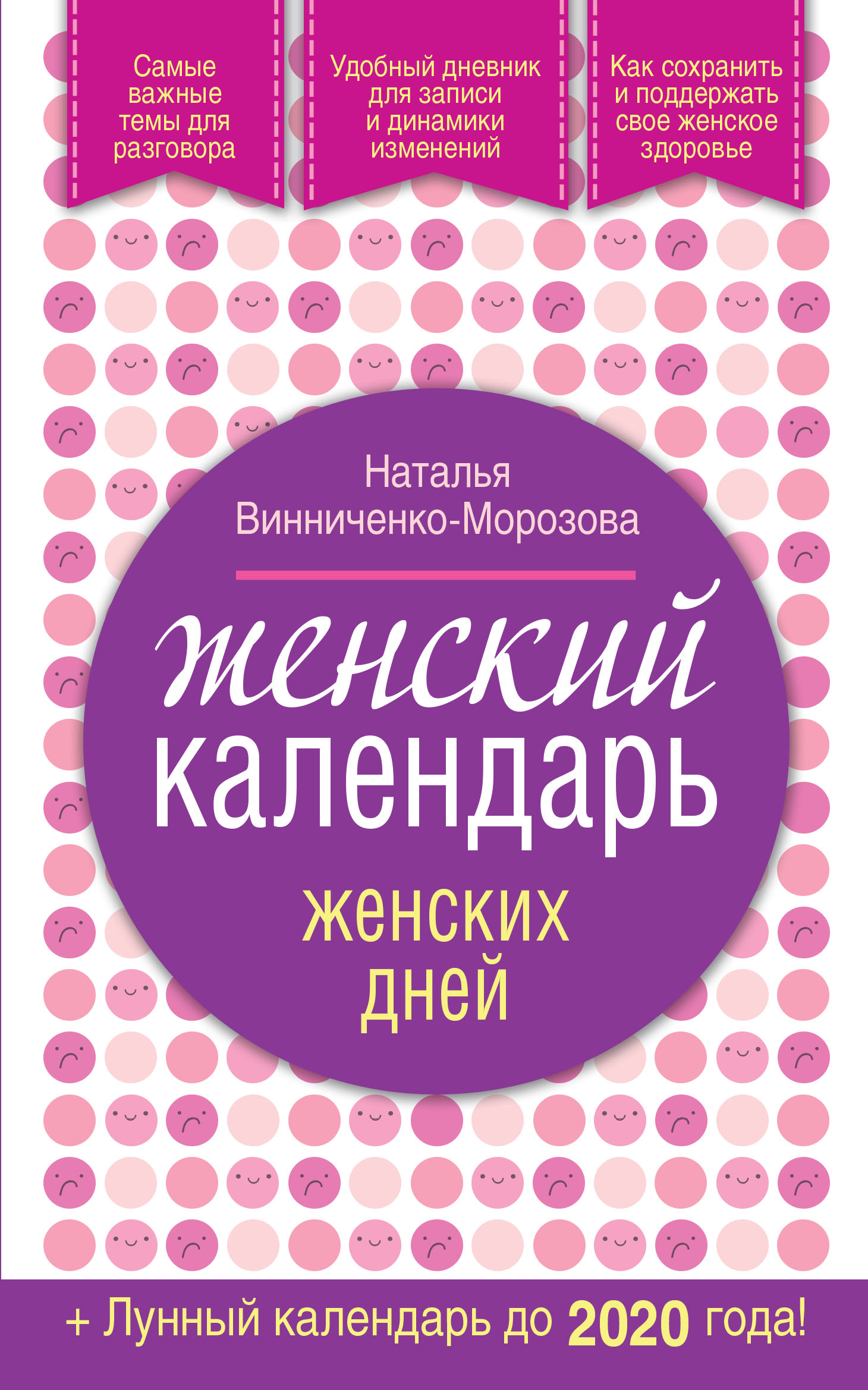 

Книга Женский календарь женских дней + лунный календарь до 2020 года!