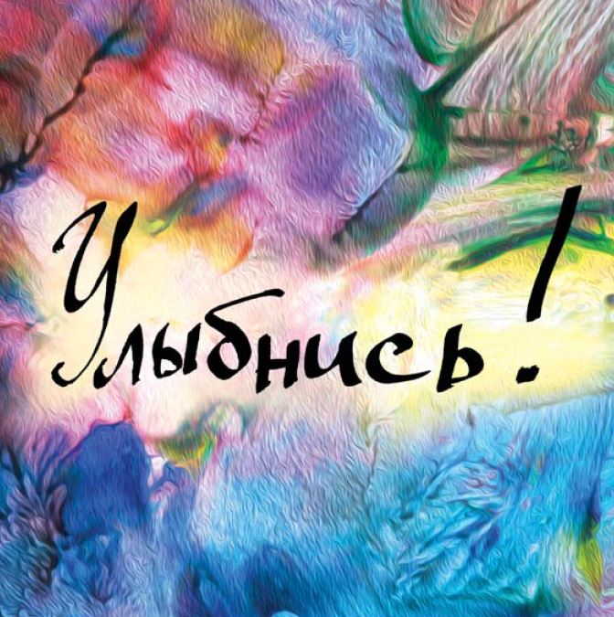 

Улыбнись!