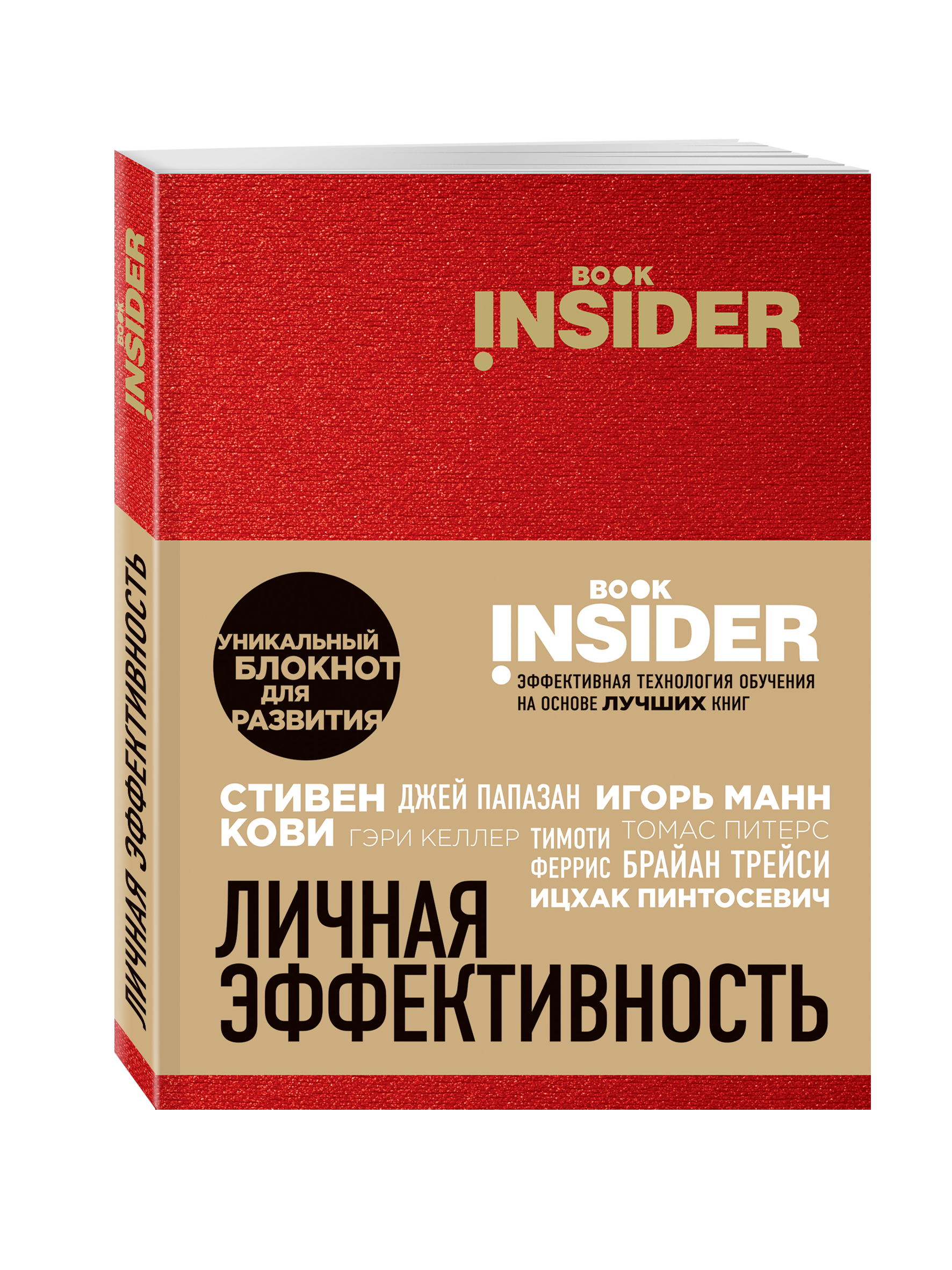 

Book Insider, Личная эффективность (красный)