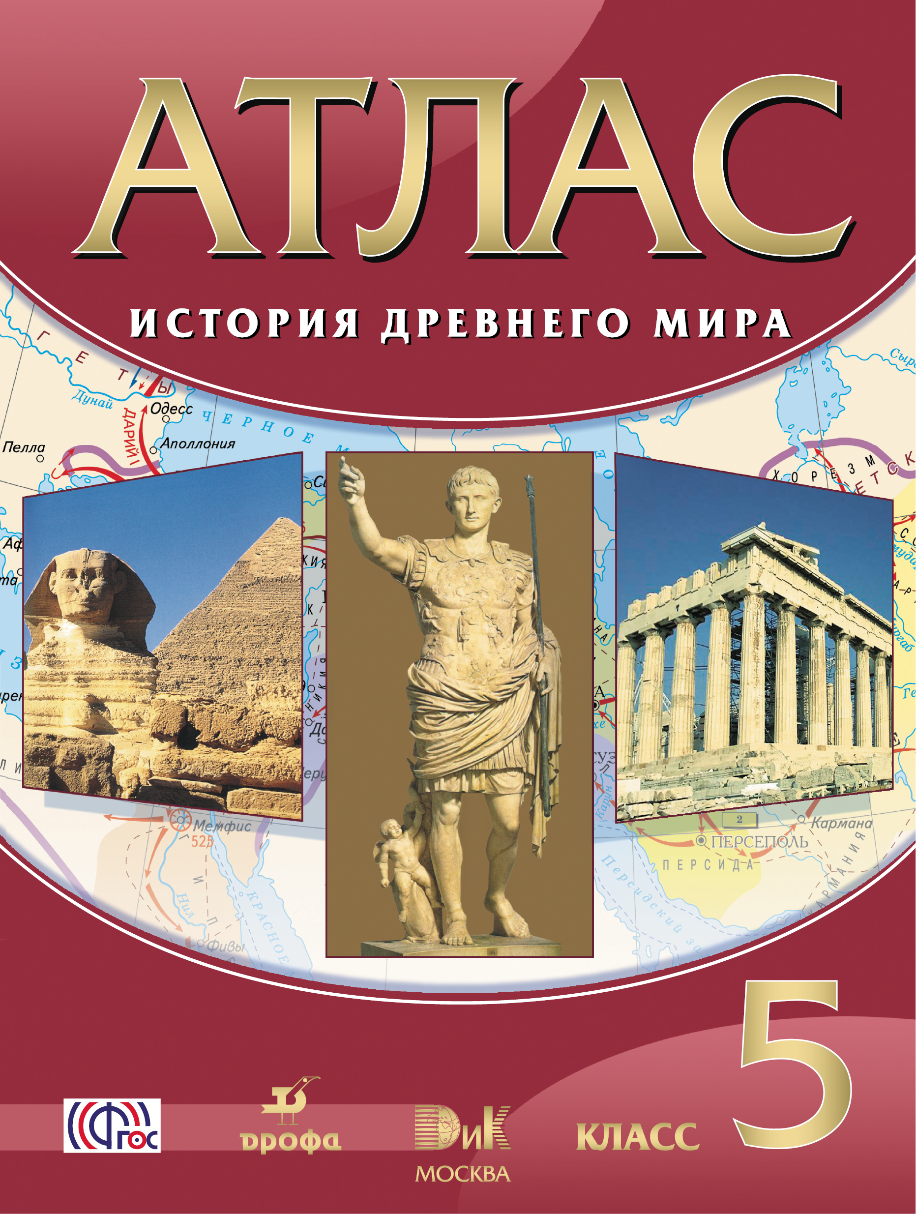 

Атлас. История Древнего Мира. 5 класс