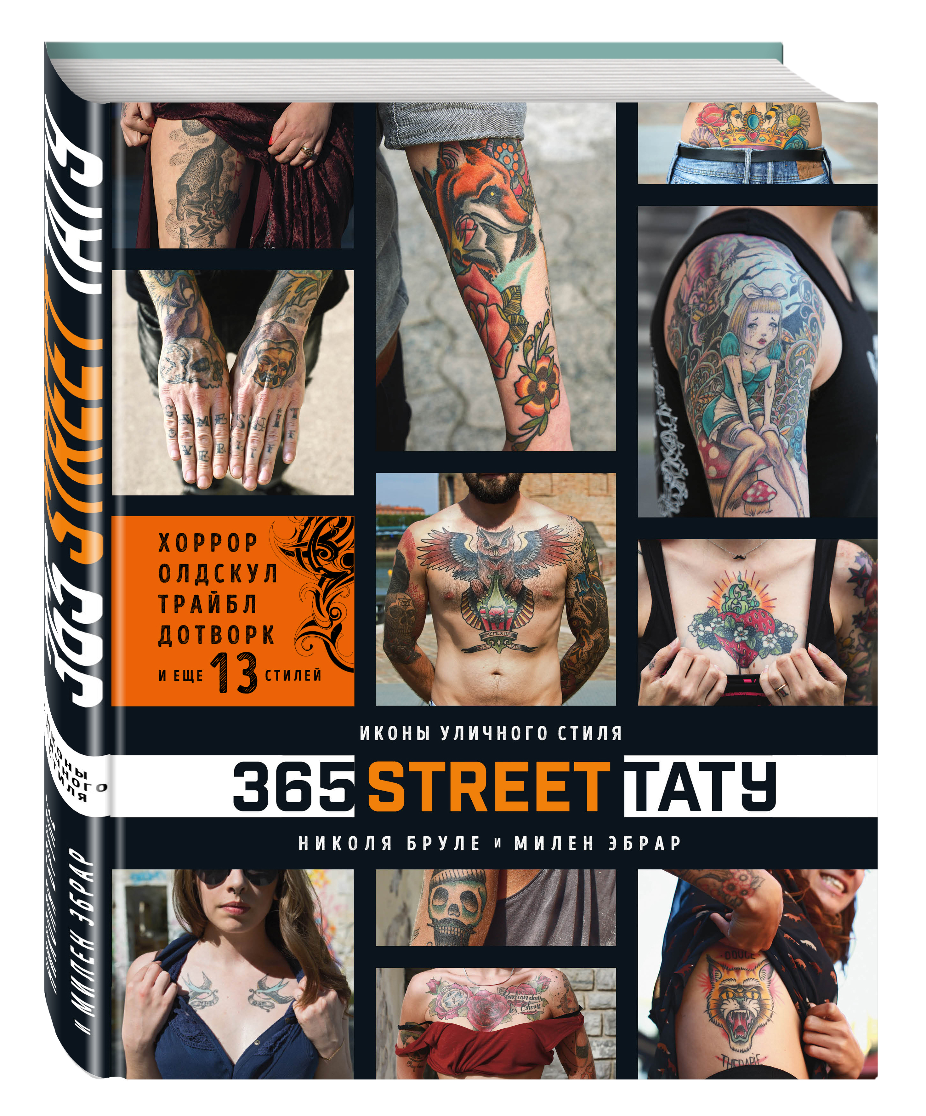 фото Книга 365 street-тату, иконы уличного стиля эксмо