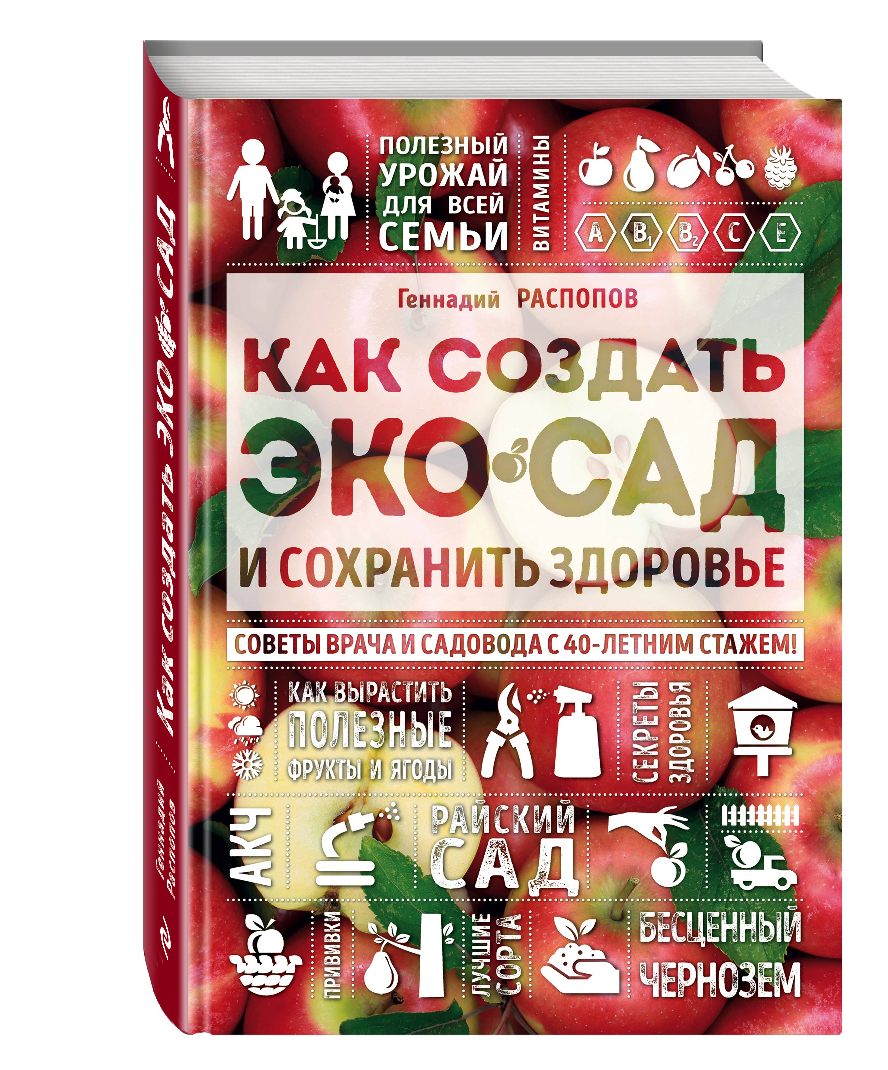 

Книга Как Создать Экосад и Сохранить Здоровье, Советы Врача и Садовода С 40-Летним Стажем!