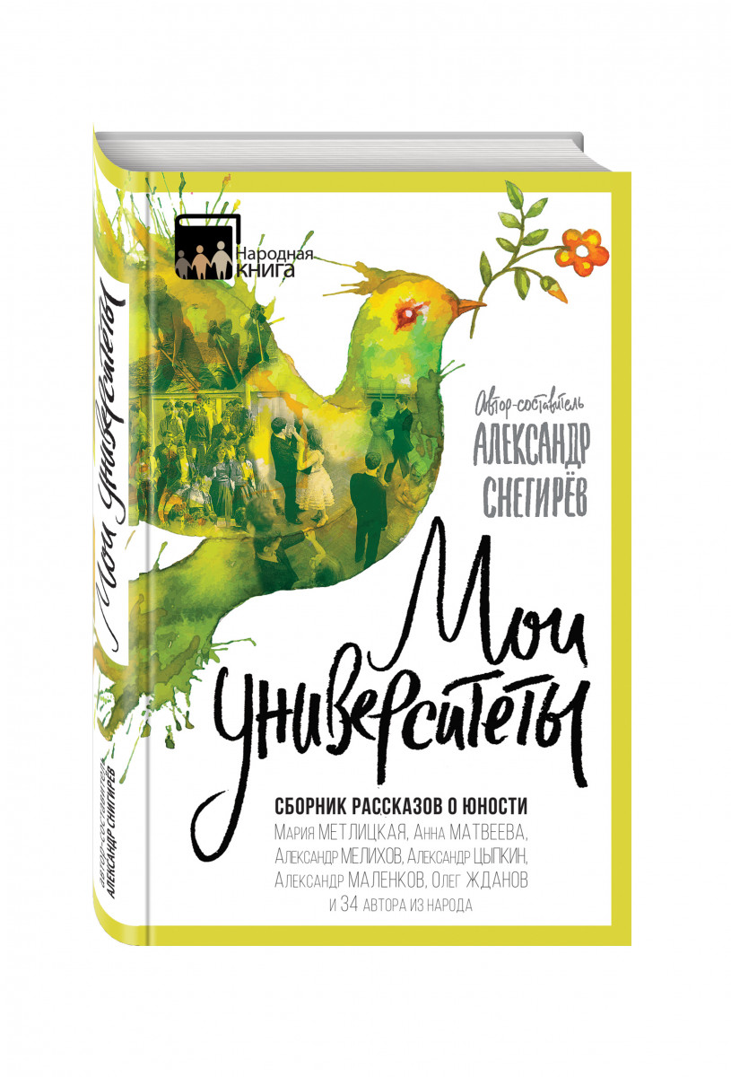 

Книга Мои Университеты, Сборник Рассказов о Юности