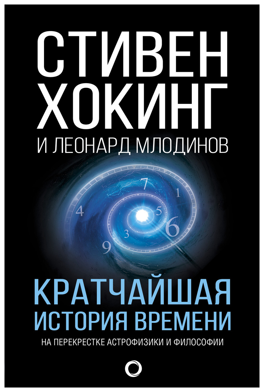 

Аст Хокинг Стивен кратчайшая История Времени