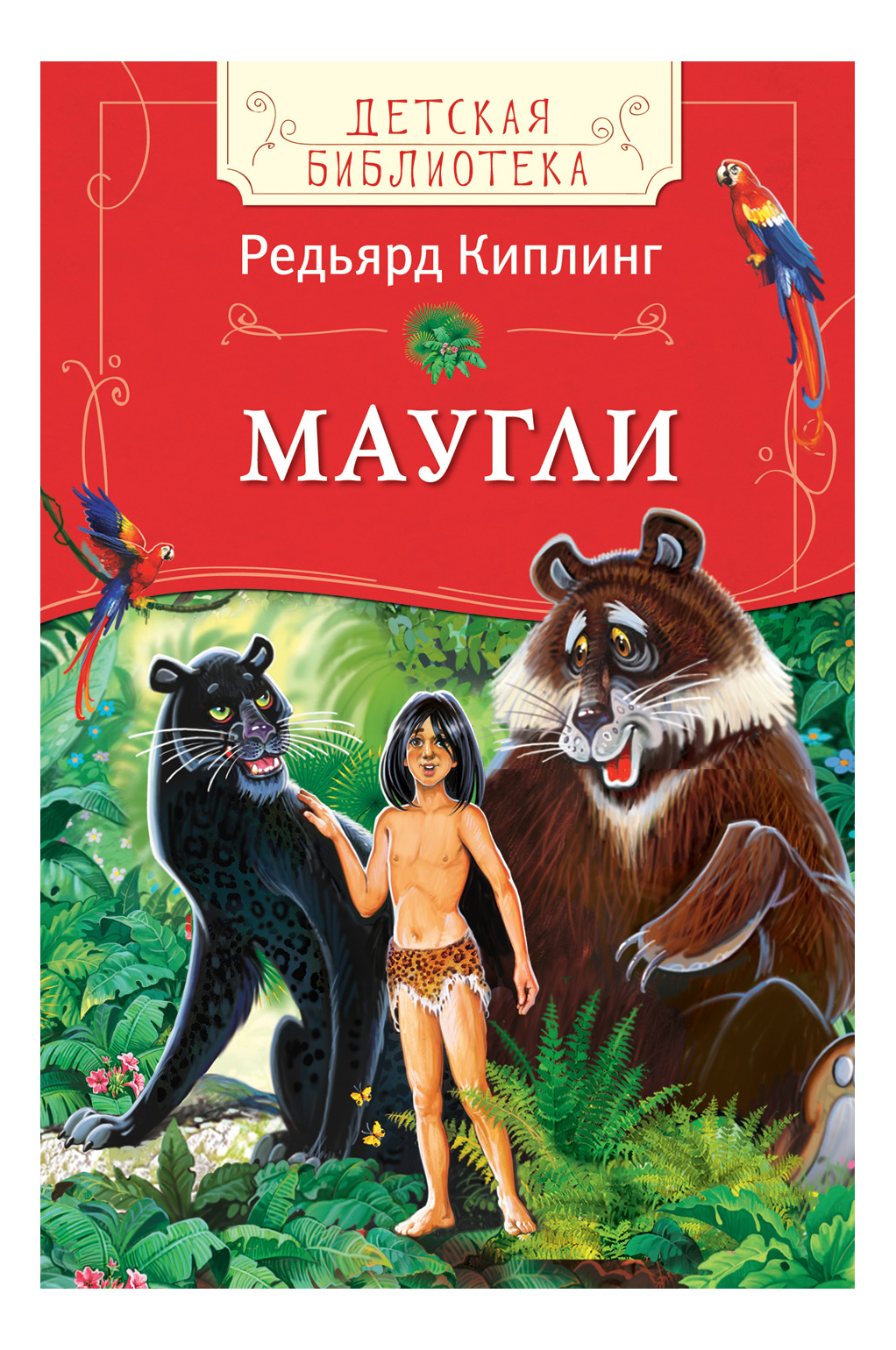 Читать книги редьярда киплинга. Книга Маугли (Киплинг р.).