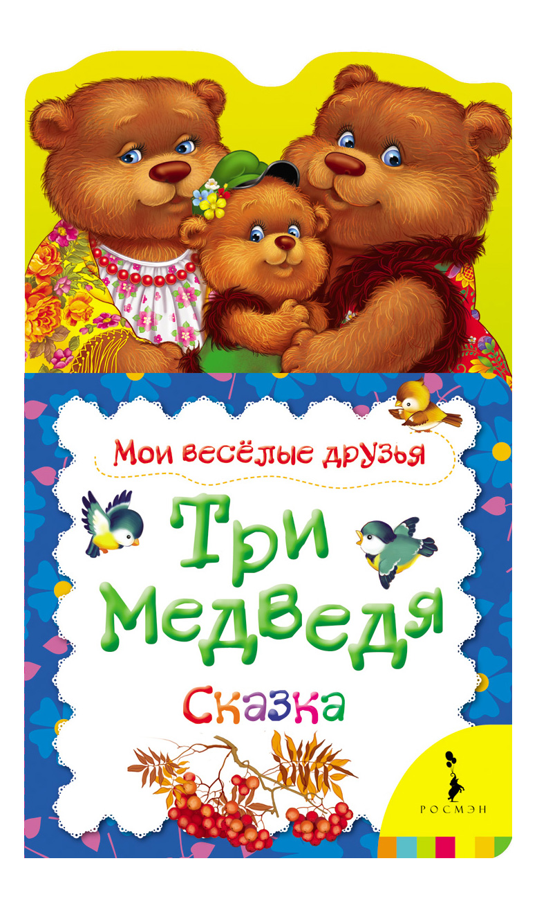 

Три Медведя. Сказка. Мои Веселые Друзья, Три медведя