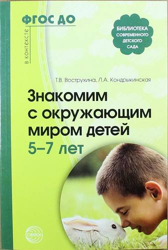 

Знакомим С Окружающим Миром Детей 5-7 лет 2-Е Изд.