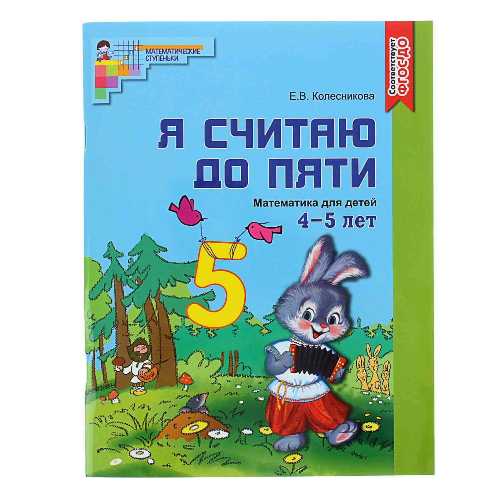 Пособия колесниковой. Рабочие тетради Колесниковой для детей 4-5 лет. Математика для детей 4-5 лет Колесникова. Е.В.Колесникова математика для детей 4-5 лет. Колесникова математика для детей.