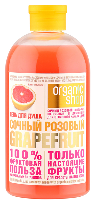 Гель для душа Organic Shop Фрукты Сочный розовый грейпфрут 500 мл