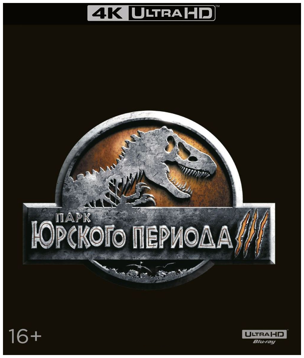 Франшиза парк юрского периода. Парк Юрского периода. Парк Юрского периода 3. Парк Юрского периода Постер. Парк Юрского периода 1.