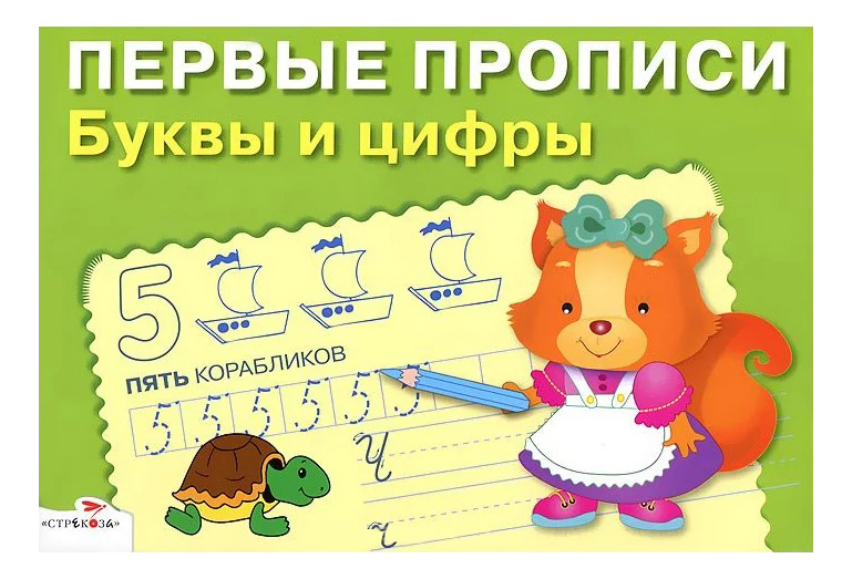 

Рабочая тетрадь: первыеПрописи, Буквы и Цифры, Буквы и цифры