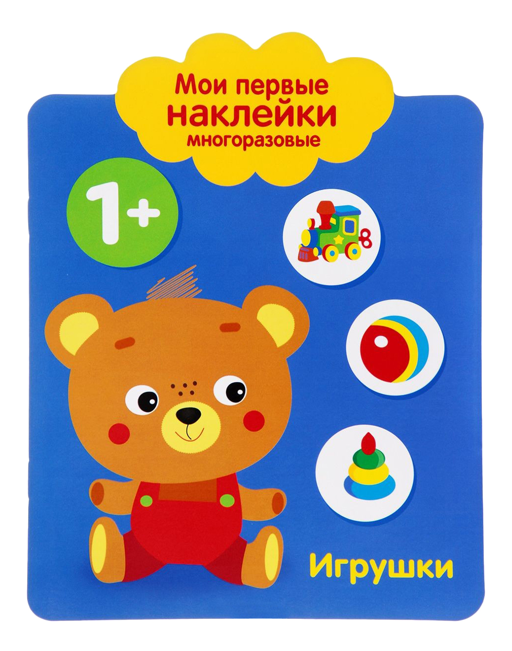 

Стрекоза Мои первые наклейки Многоразовые: Игрушки 1+, Игрушки 1+