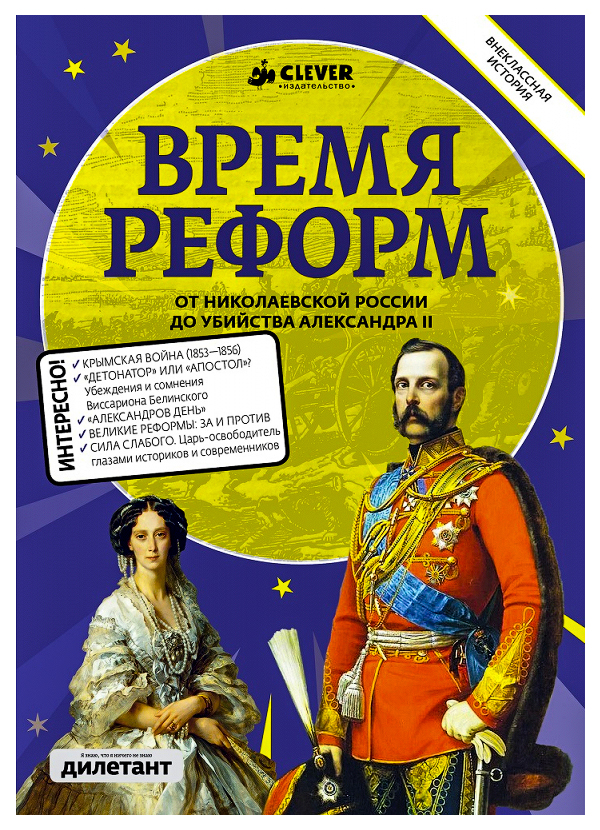 

Время Реформ. От Николаевской России до Убийства Александра Ii
