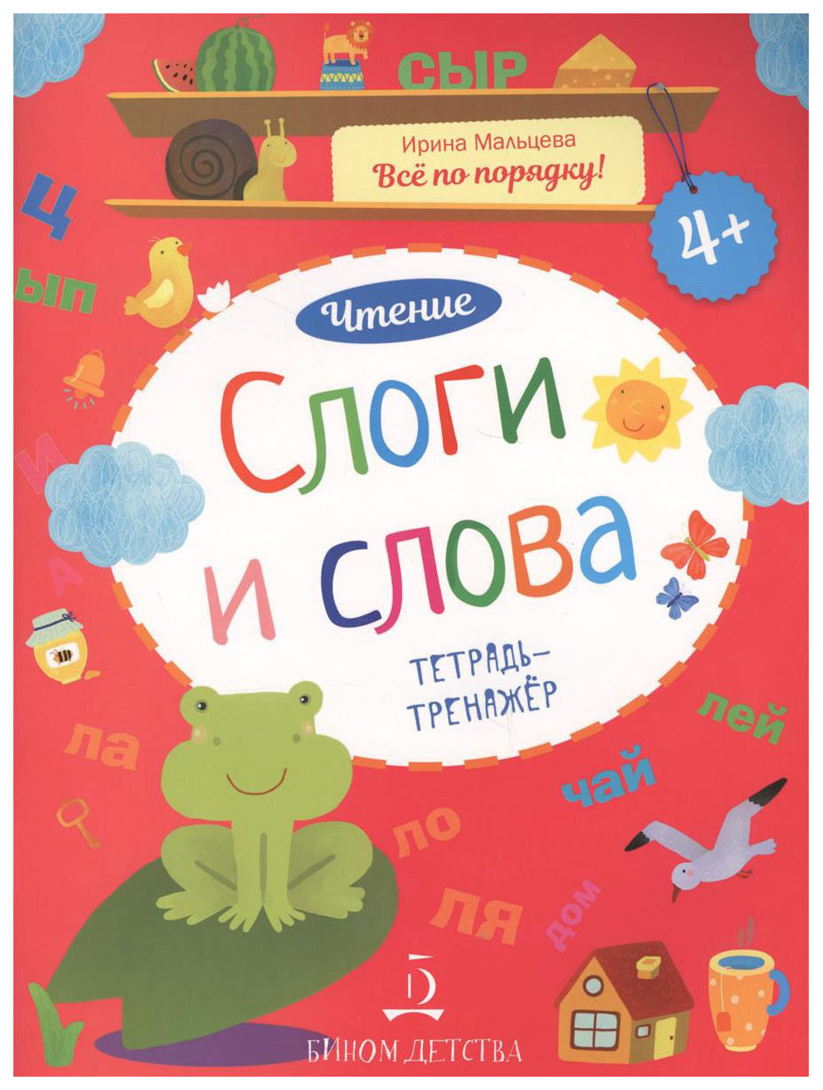 

Мальцева. Чтение. Слоги и Слова. тетрадь-Тренажер. 4+.