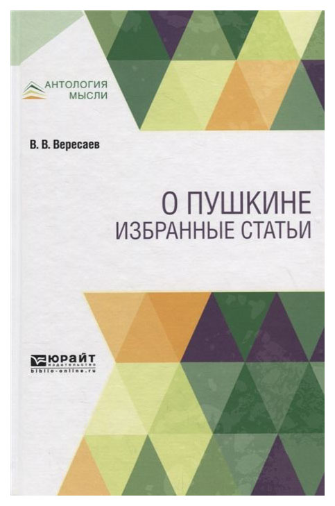 фото О пушкине, избранные статьи юрайт