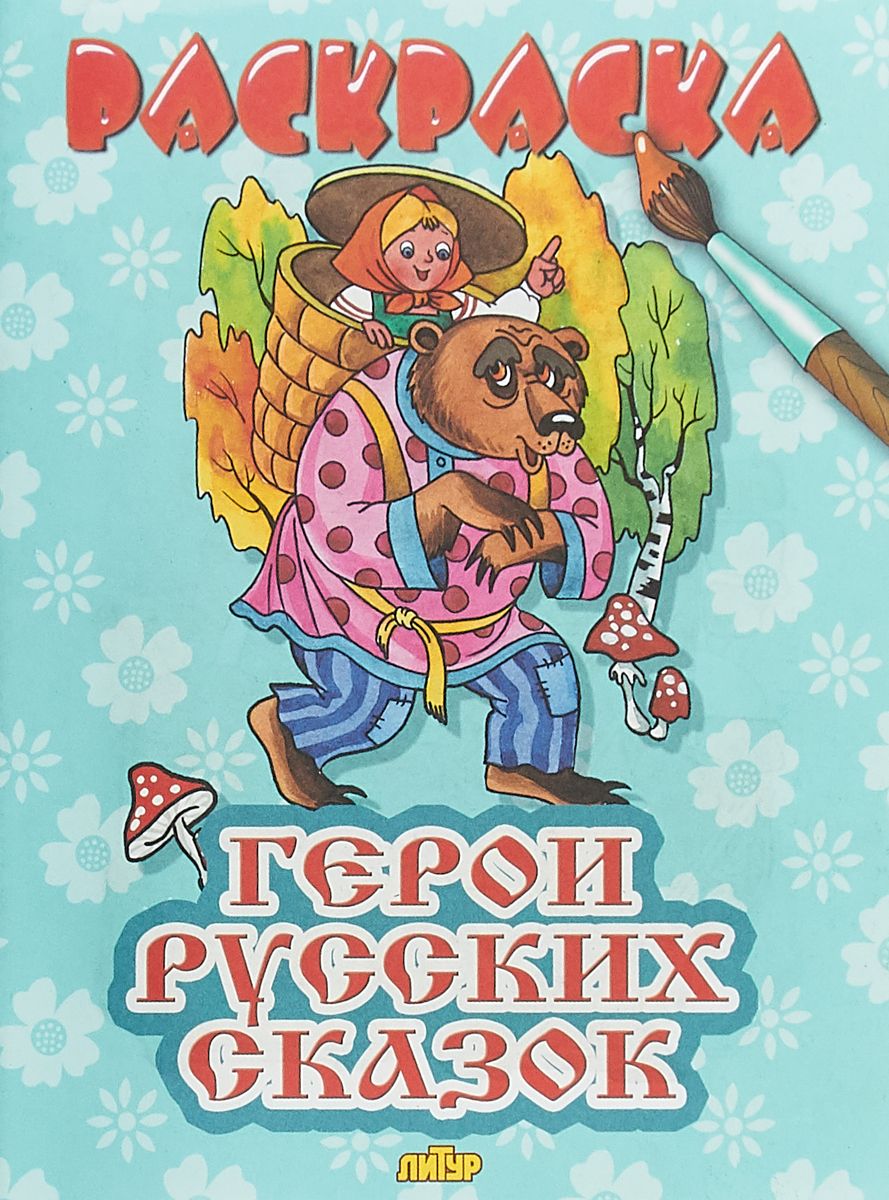 

Раскраска. Для мальчиков. Герои русских сказок. (для детей 3-6 лет).