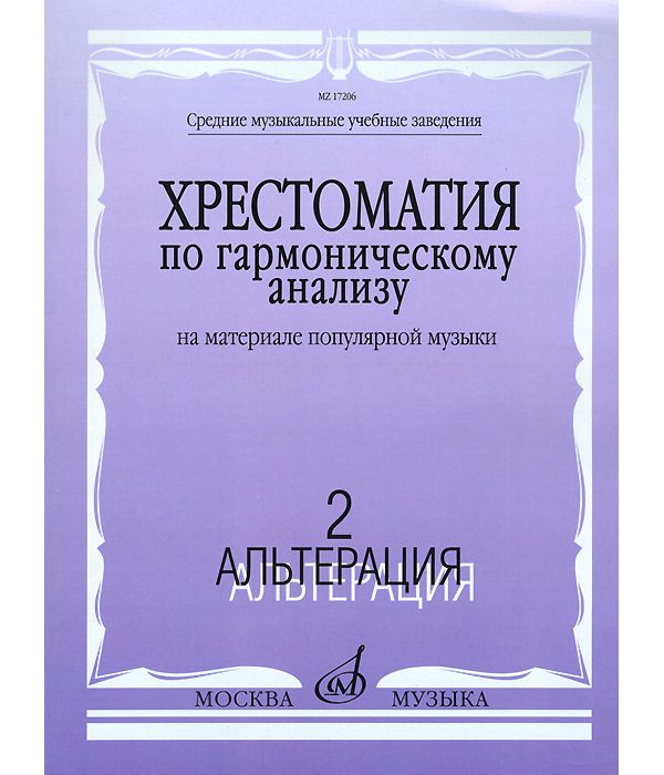 Гармонический анализ. Хрестоматия по гармоническому анализу. Музыкальная хрестоматия. Хрестоматия музыкального материала. Хрестоматия по логопедии.