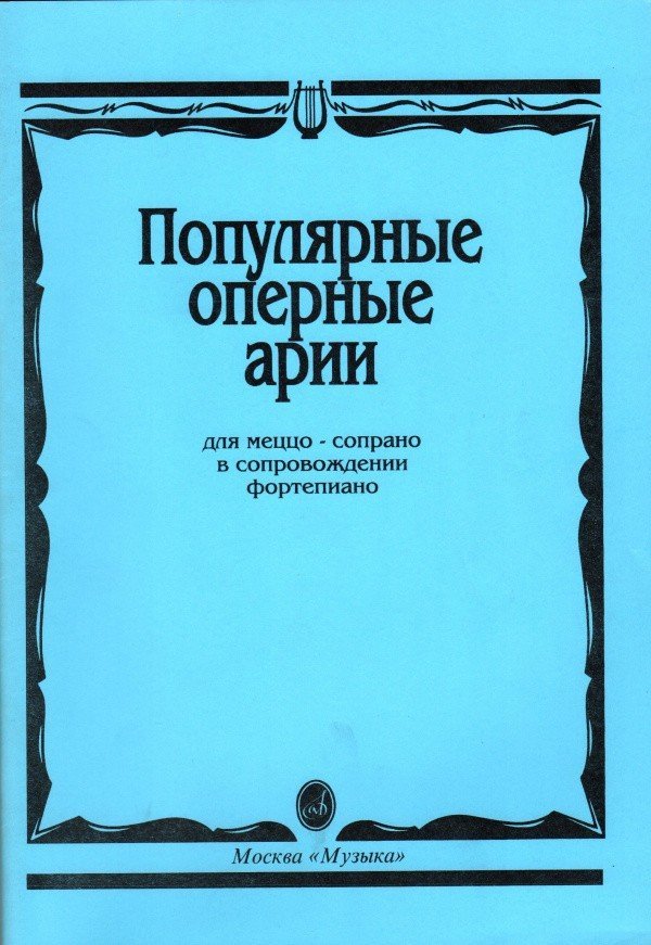 фото Книга популярные оперные арии: для меццо-сопрано: в сопровождении фортепиано музыка