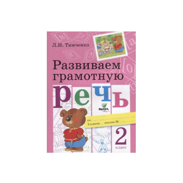 

Тимченко. Развиваем Грамотную Речь. 2 кл Учебное пособие