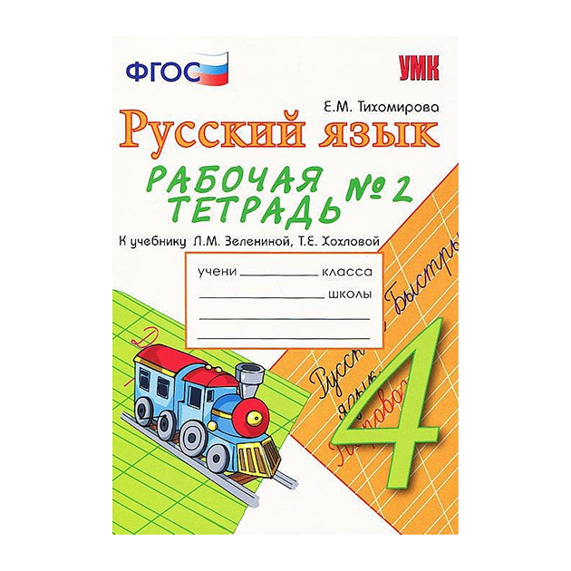 

Умк Зеленина, Русский Язык, Р т, 4 кл, Ч.2, тихомирова (Фгос)