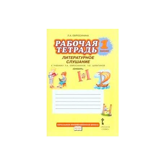 Тетрадь по литературному чтению 1 класс. Букваренок тетрадь. Литература слушание 1 класс рабочая тетрадь. Ефросинина букварь. Рабочая тетрадь : литературное слушание. ФГОС (РС).