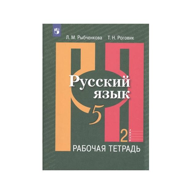 

Рыбченкова, Русский Язык, Рабочая тетрадь, 5 класс В 2-Х Ч.Ч, 2