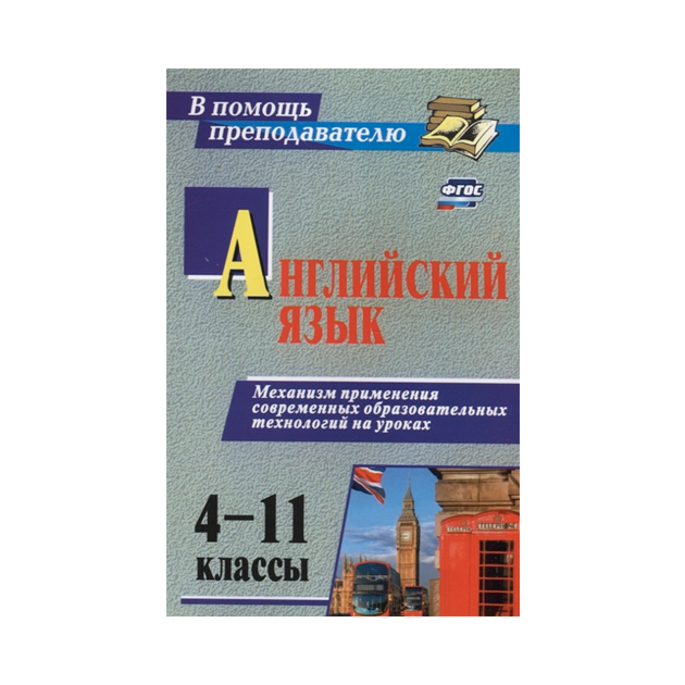 

Английский Язык. 4-11 класс. Механизм применения Современных Образовательных технологий