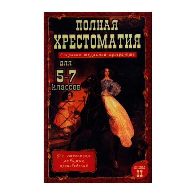 

Полная Хрестоматия для 5-7 кл. Согласно Школьной программе. В 2-Х т. т. 2. Зубова