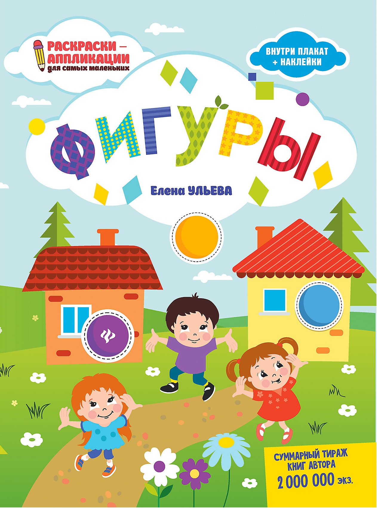 Ульева. Фигуры: книжка-раскраска.