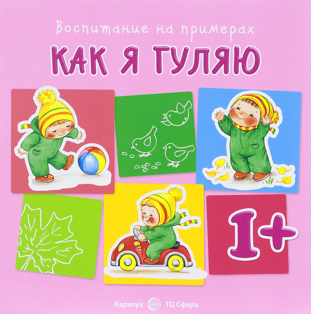

Воспитание на примерах. Как Я Гуляю. (Для Детей От 1 Года). Евдокимова.