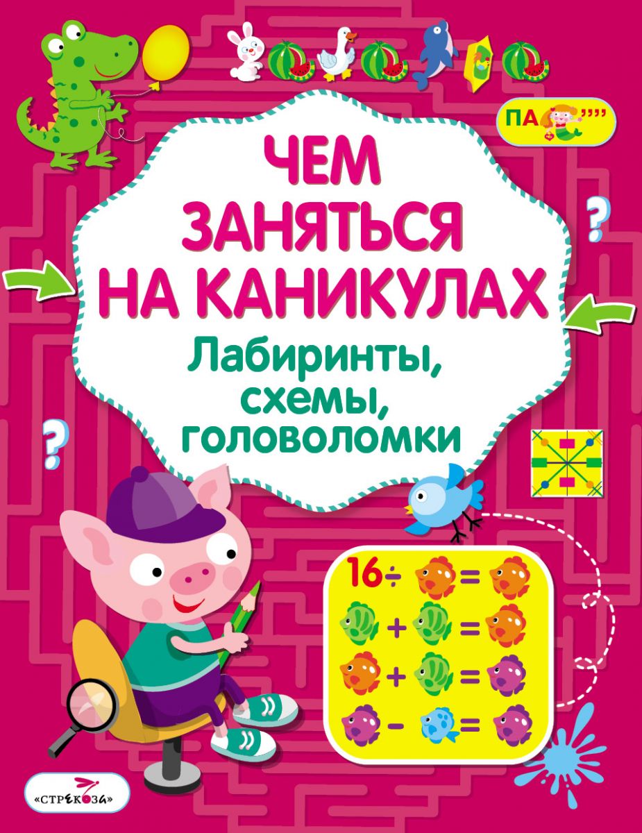 фото Чем заняться на каникулах? лабиринты, схемы, головоломк и вып. 7. стрекоза