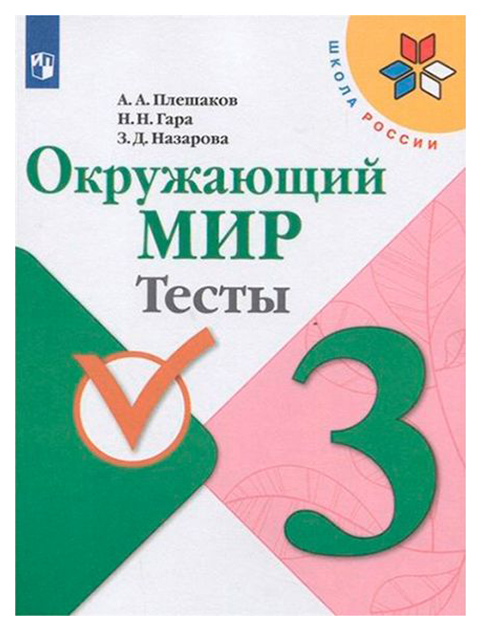 

Плешаков. Окружающий Мир. тесты. 3 класс Шкр