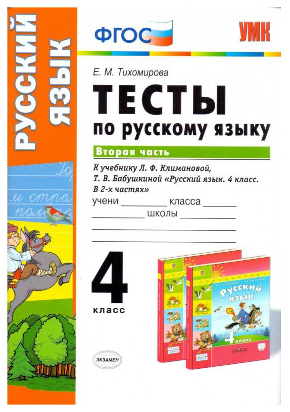 

Тесты по русскому языку 4 класс Часть 2 Климанова, Бабушкина Перспектива