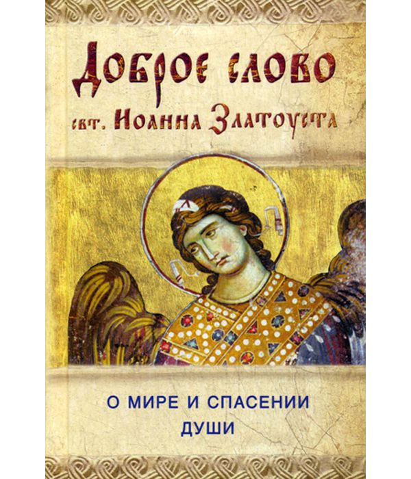 

Книга Доброе Слово Святителя Иоанна Златоуста. о Мире и Спасении Души